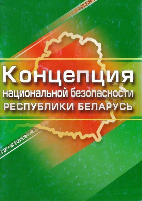 Обновлённую Концепцию национальной безопасности Беларуси обсудили в Гродно