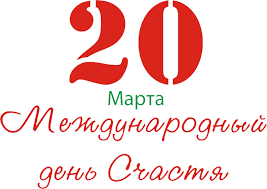 20 марта - Международный день счастья