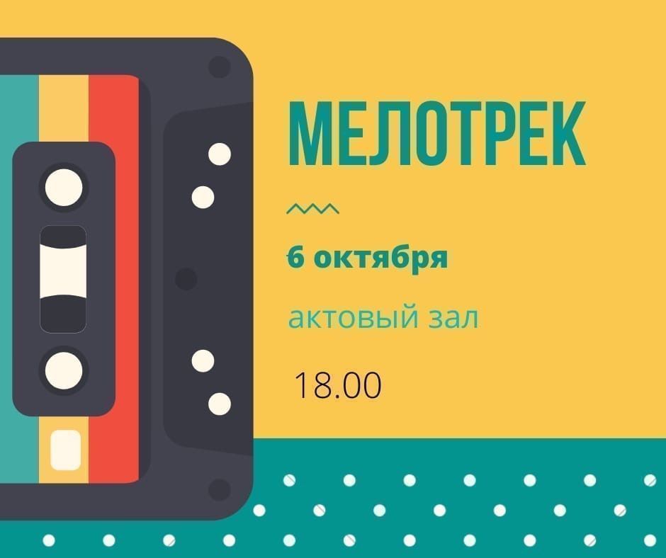 Мелотреку быть!