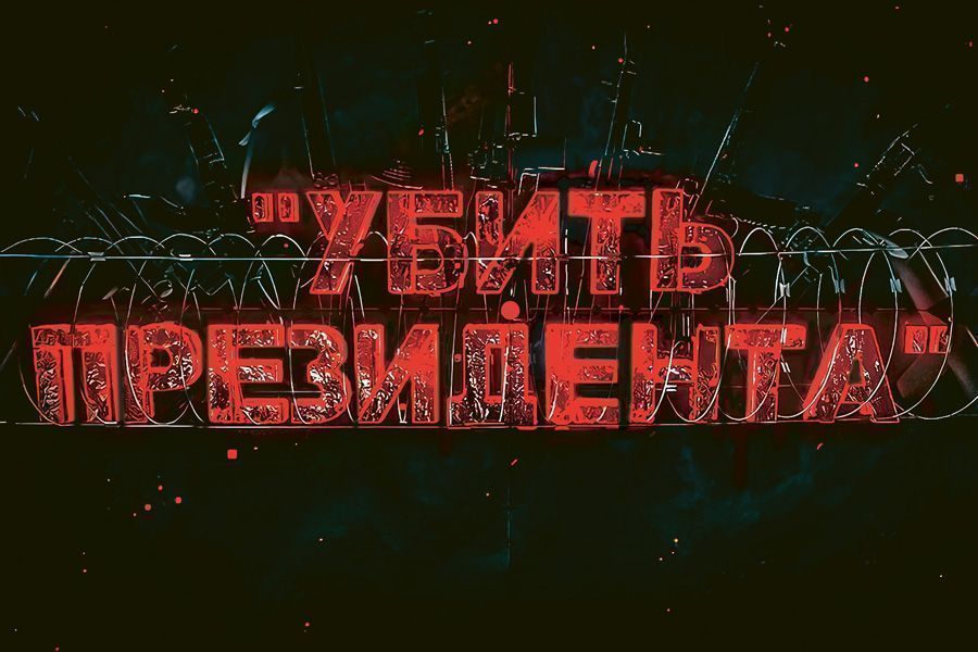 ОНТ раскрыло подробности «дела о мятеже». Фильм «Убить президента» или как заговорщики готовили кровавый переворот