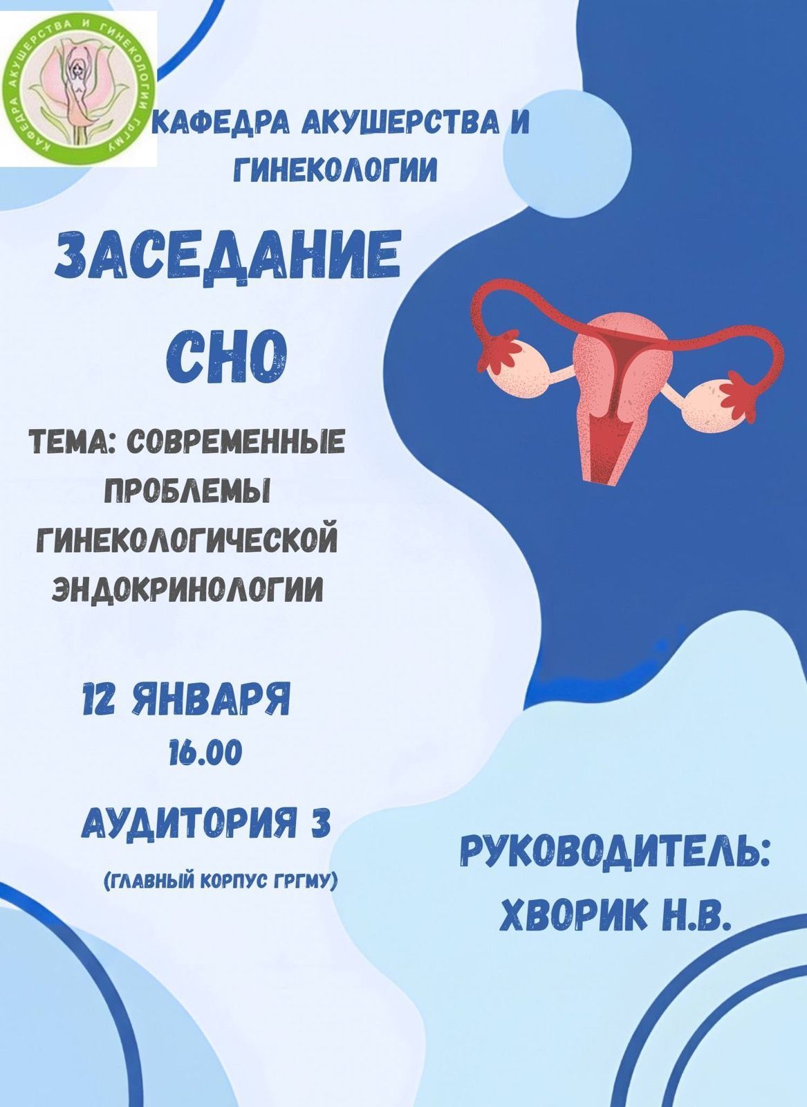 Заседание СНО кафедры акушерства и гинекологии
