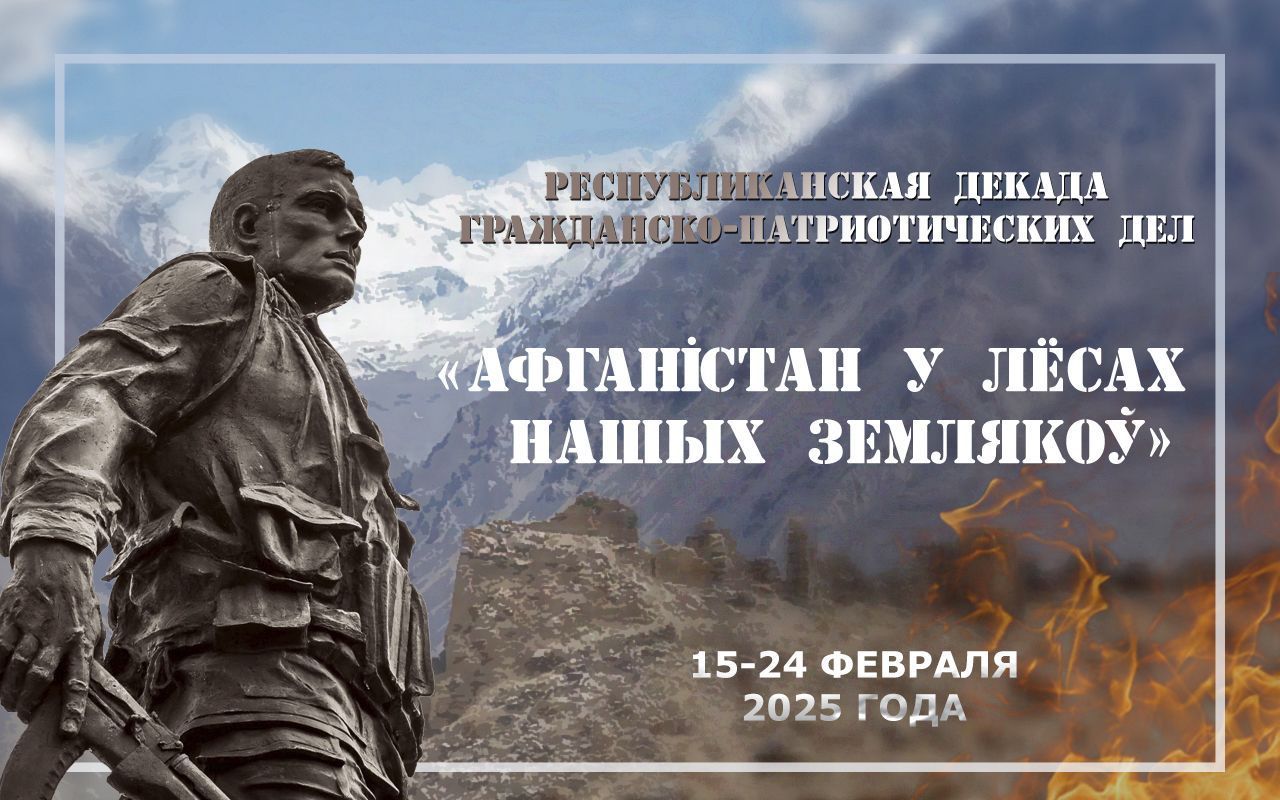 Республиканская декада гражданско-патриотических дел «Афганістан у лёсе нашых землякоў»