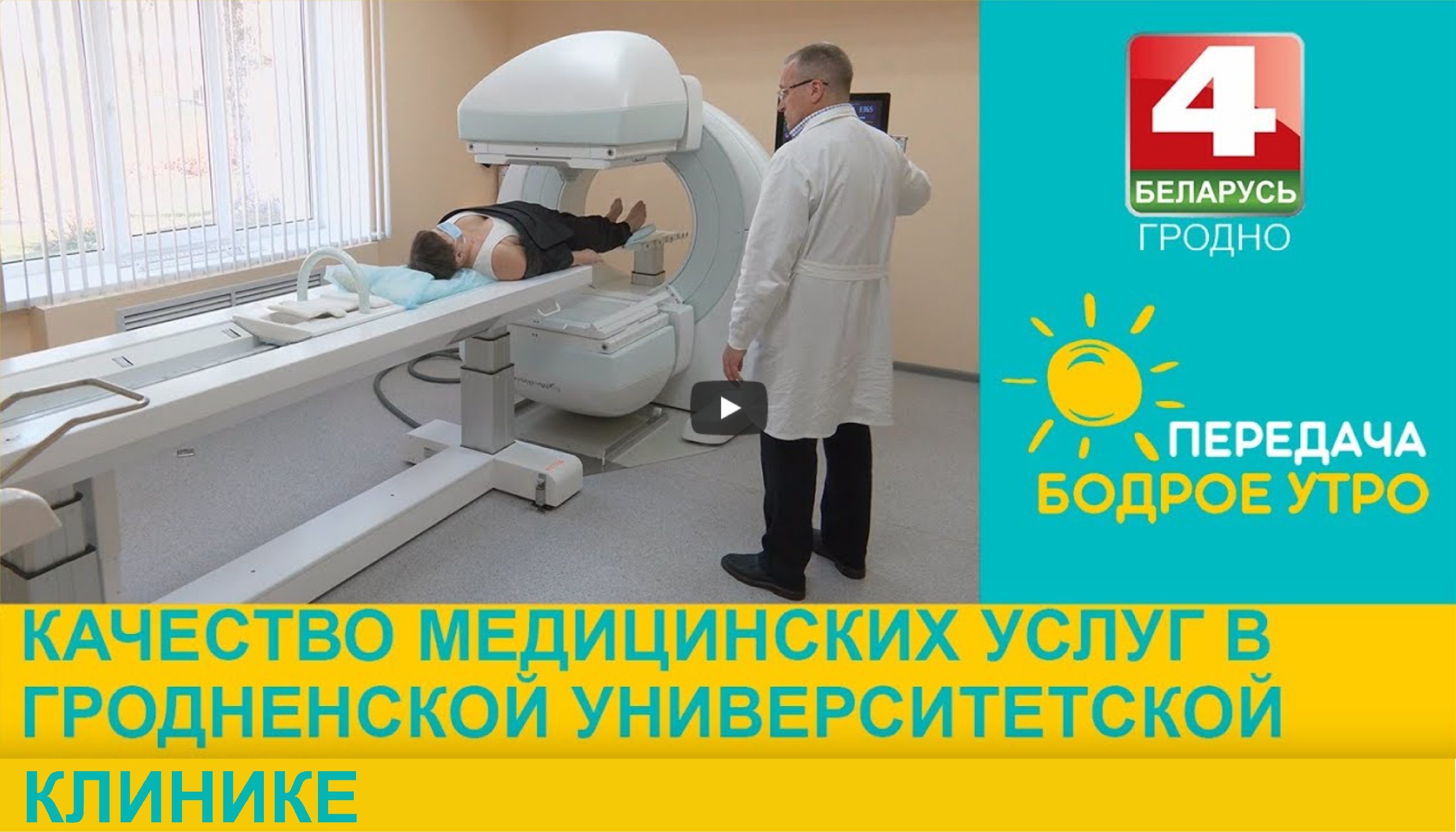 Проректор по лечебной работе ГрГМУ Могилевец Э.В. и доцент Сушко А.А. в программе "Бодрое утро"