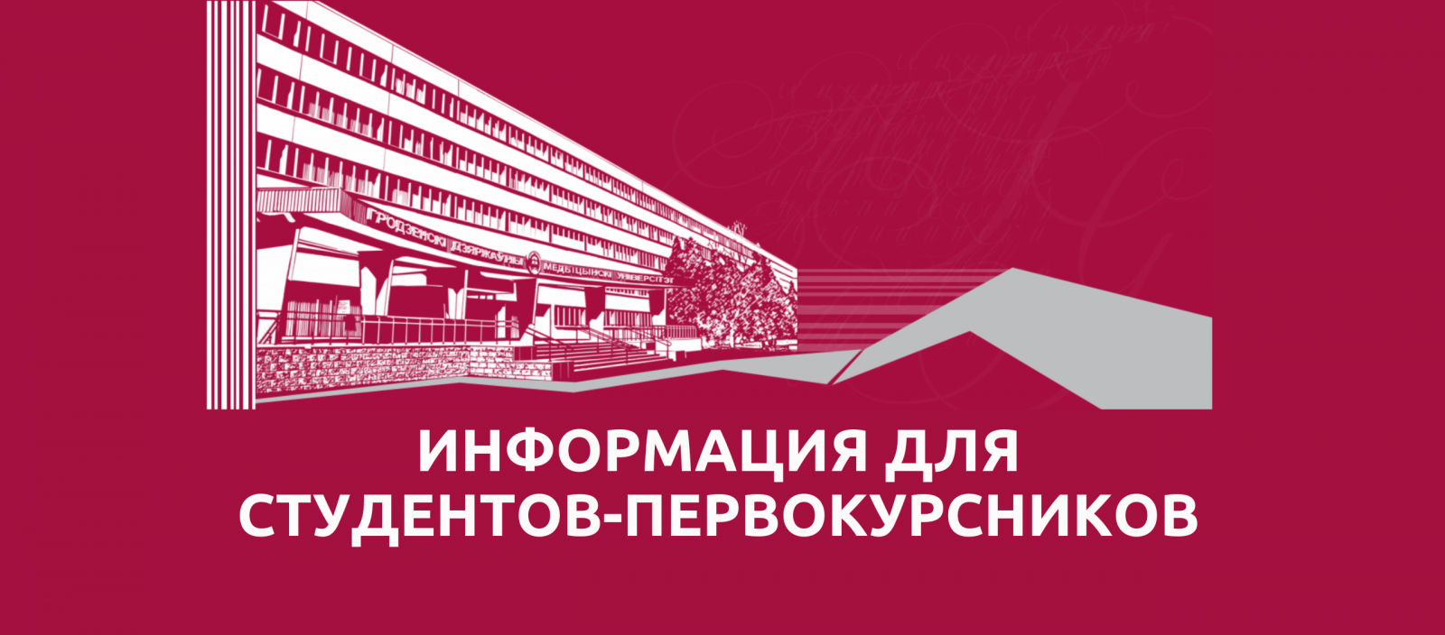Внимание! Важная информация для студентов-первокурсников