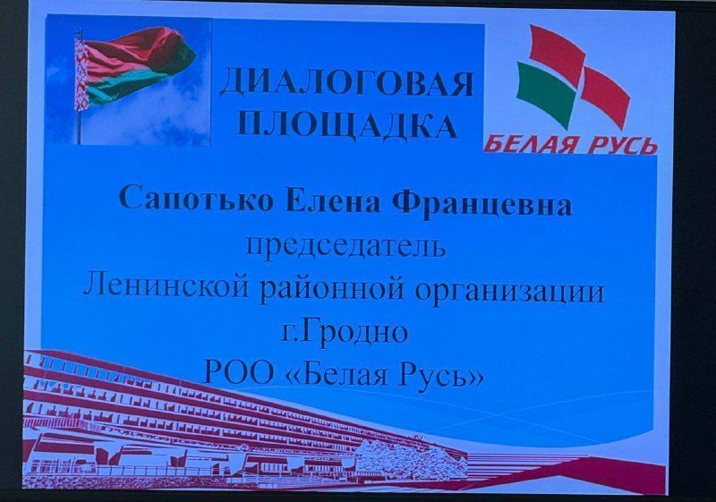 Участие в диалоговой площадке с председателем Ленинской районной организации г. Гродно РОО «Белая Русь»