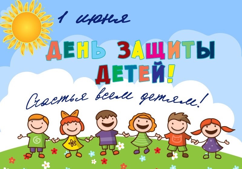 1 июня - Международный день защиты детей