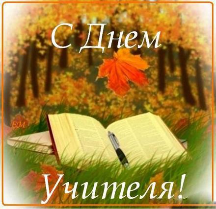 День учителя