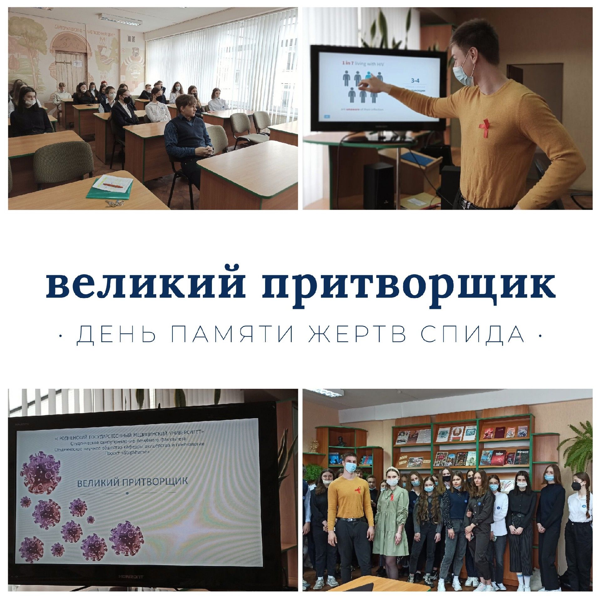 День памяти жертв СПИДа
