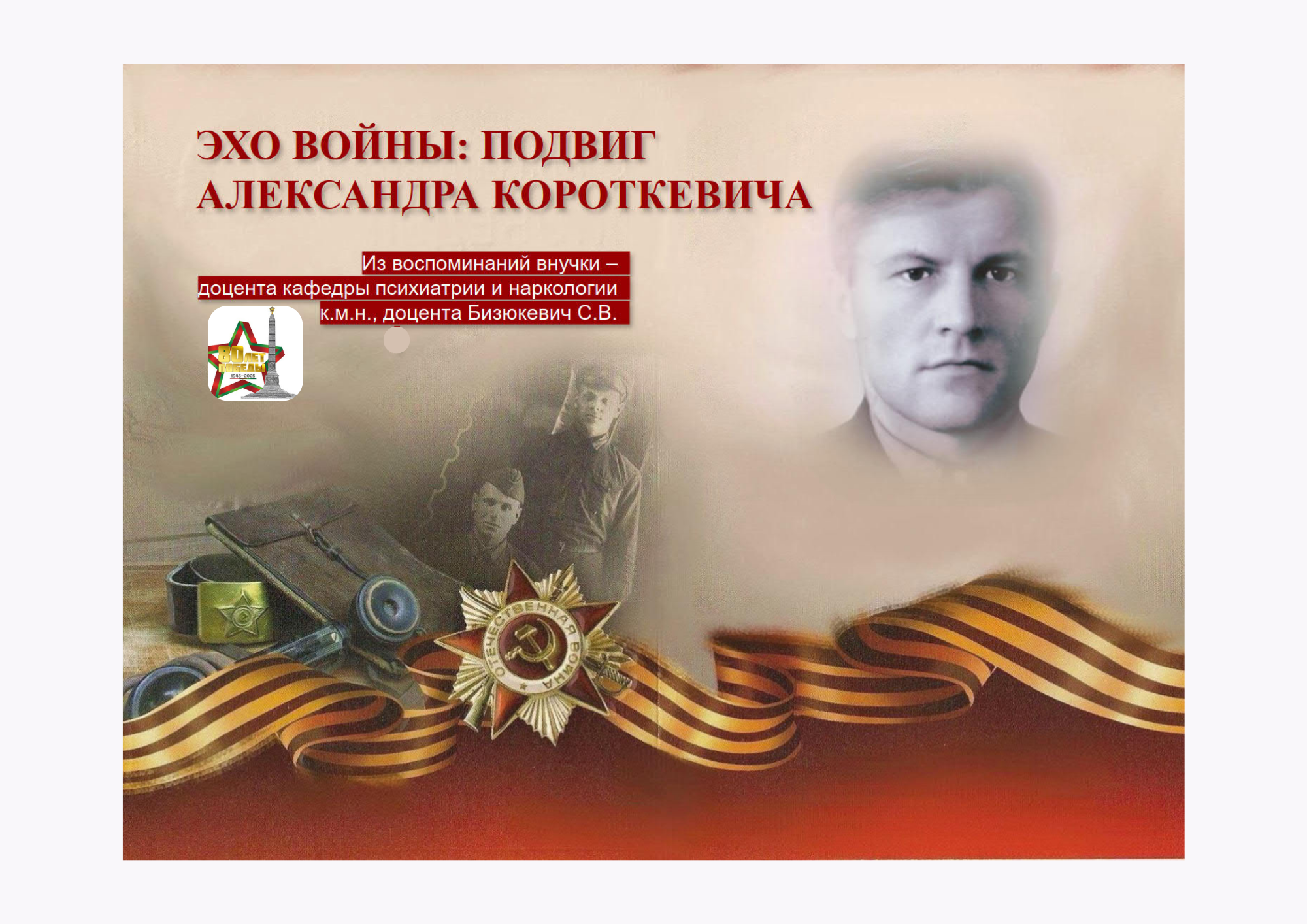 80 лет Великой Победы: подвиг Александра Короткевича. Воспоминания сотрудника ГрГМУ Светланы Бизюкевич