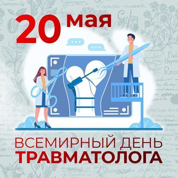 20 мая - Всемирный день травматолога