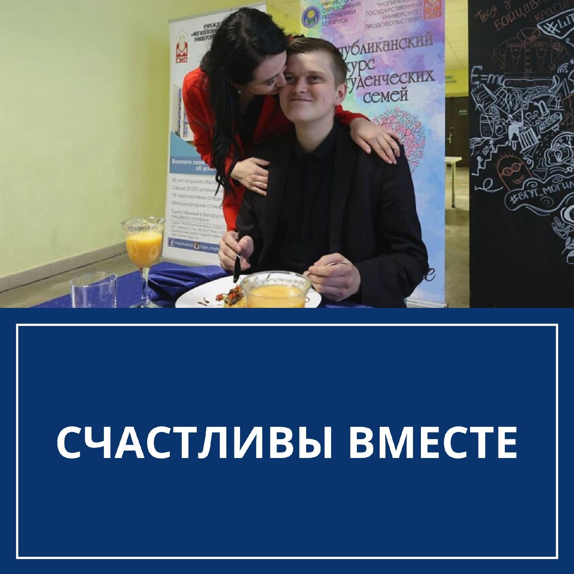 Счастливы вместе!