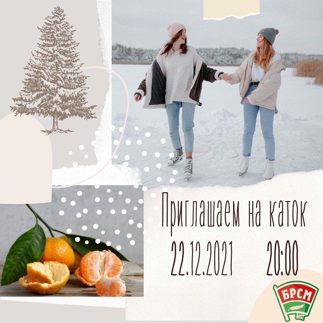 Комитет БРСМ приглашает покорить лёд!