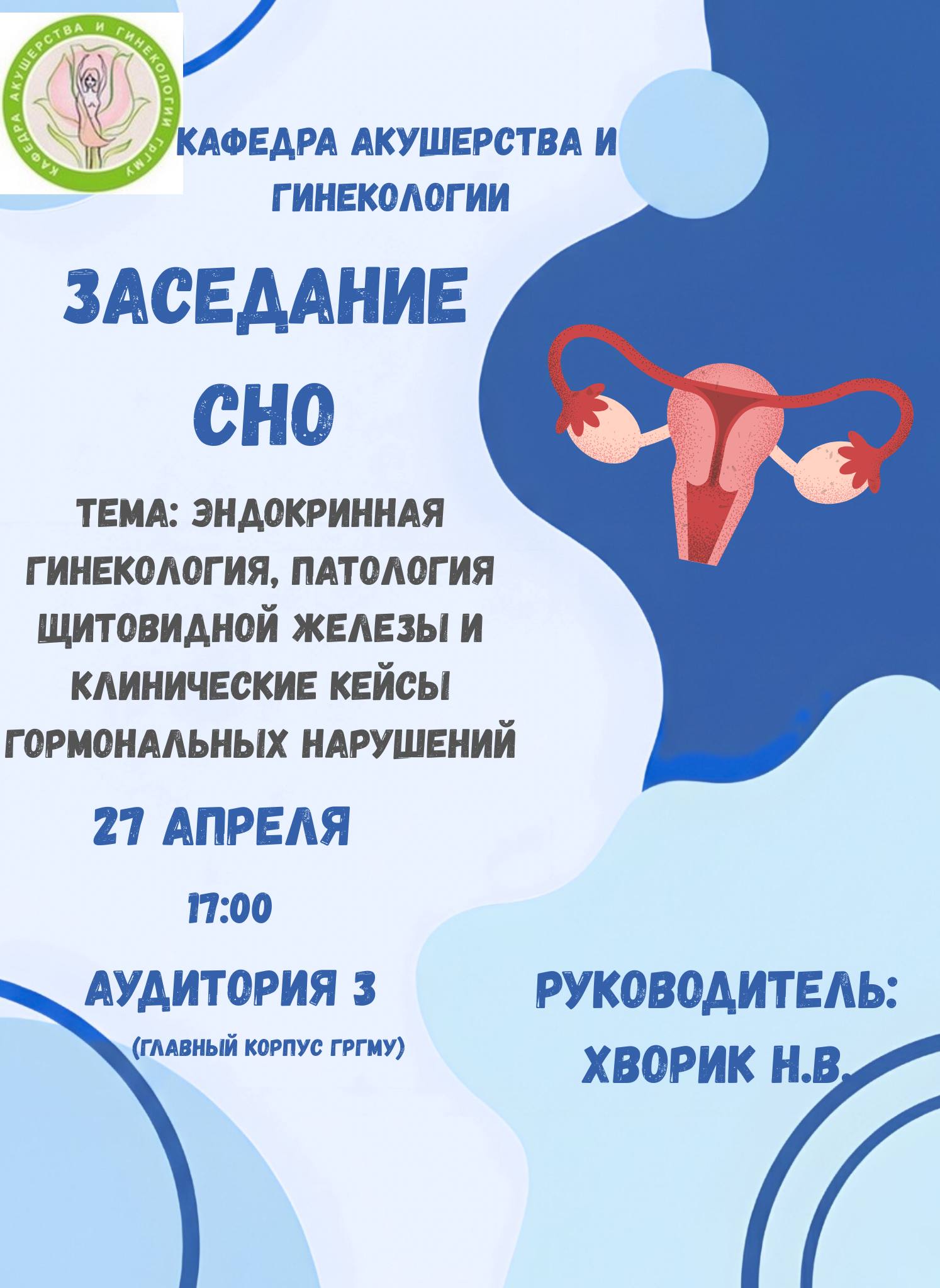 Заседание СНО кафедры акушерства и гинекологии