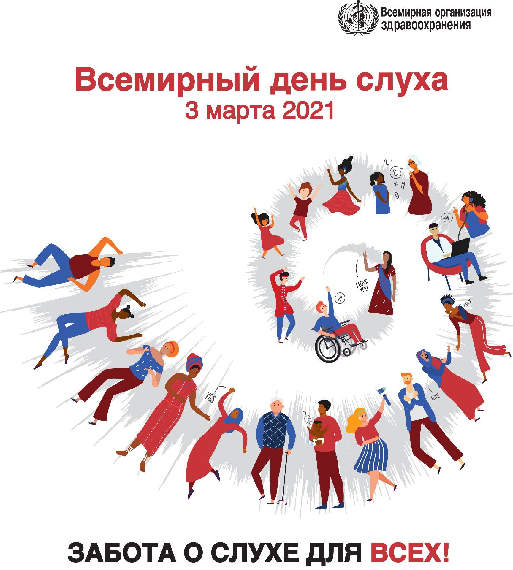 3 марта – Международный день охраны здоровья уха и слуха
