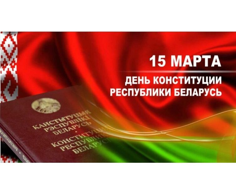 Поздравление Президента Беларуси с Днем Конституции