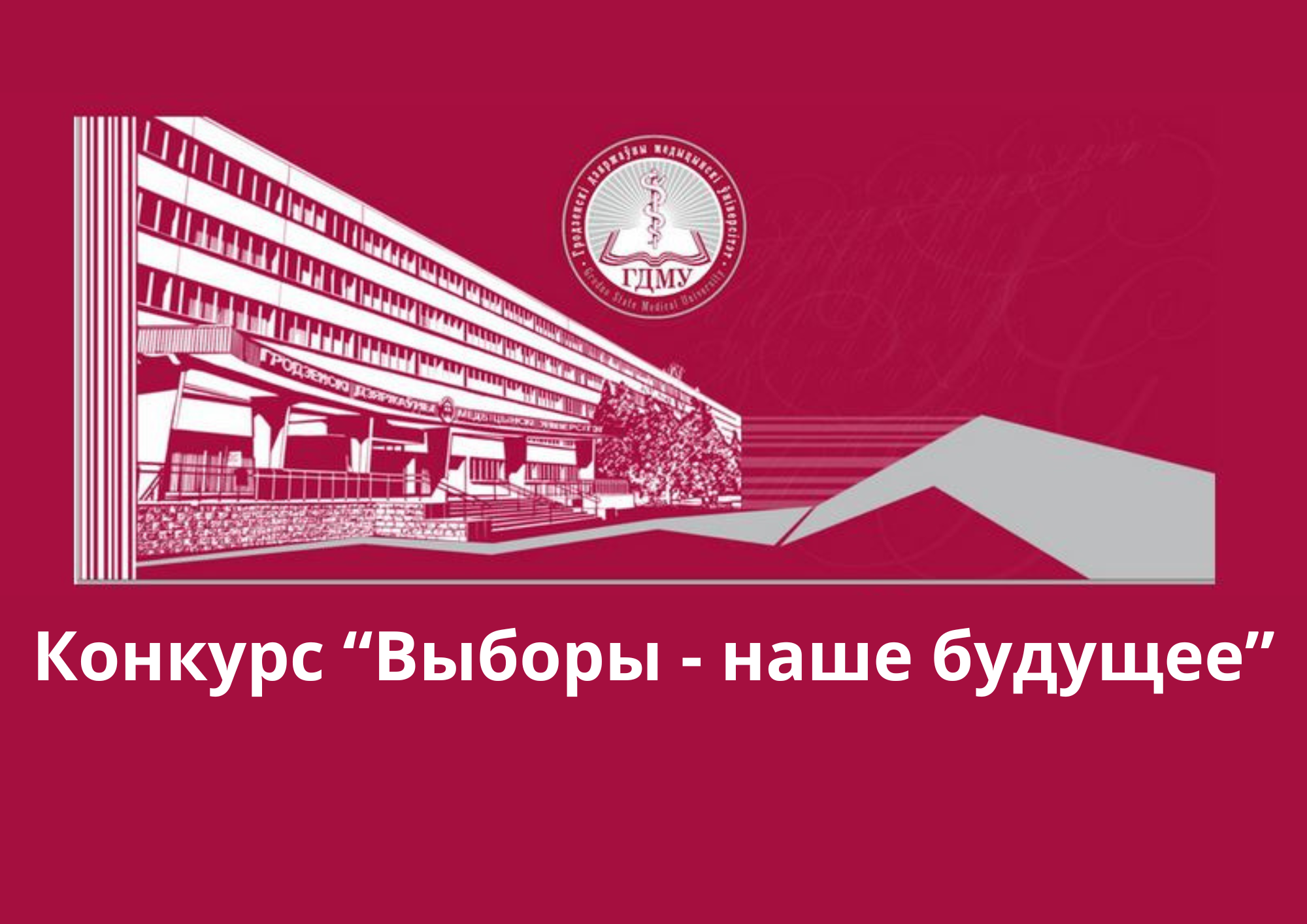 Итоги открытого межуниверситетского конкурса видеороликов «Выборы – наше будущее»