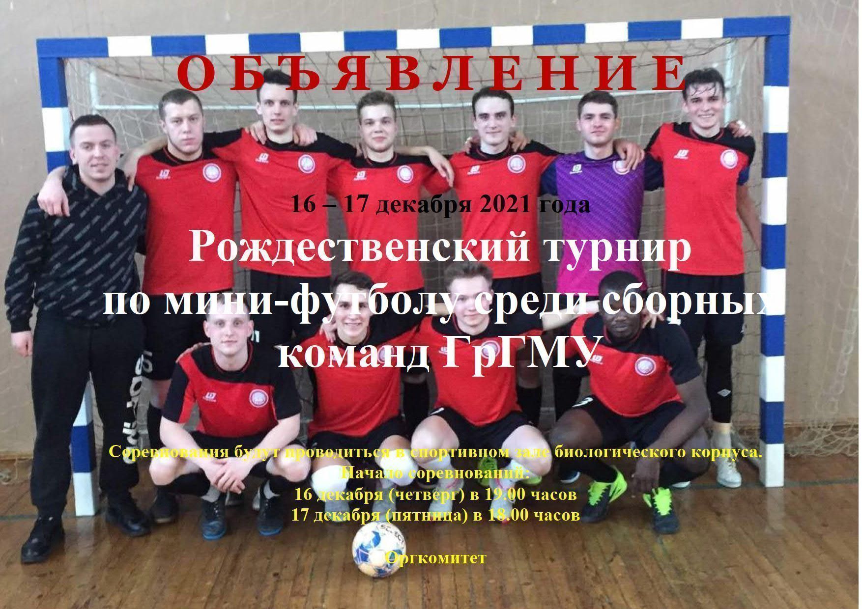 Рожденственский мини-футбол