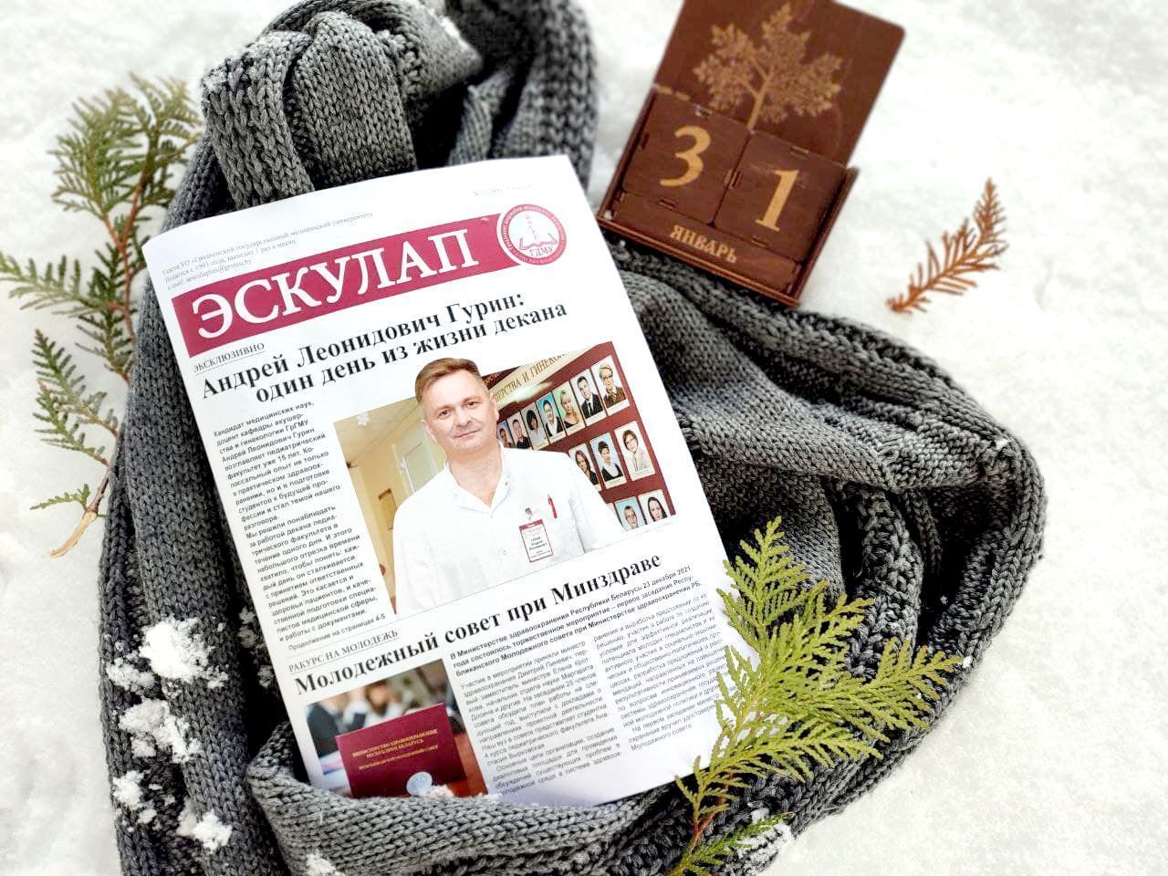 Январский номер газеты «Эскулап»
