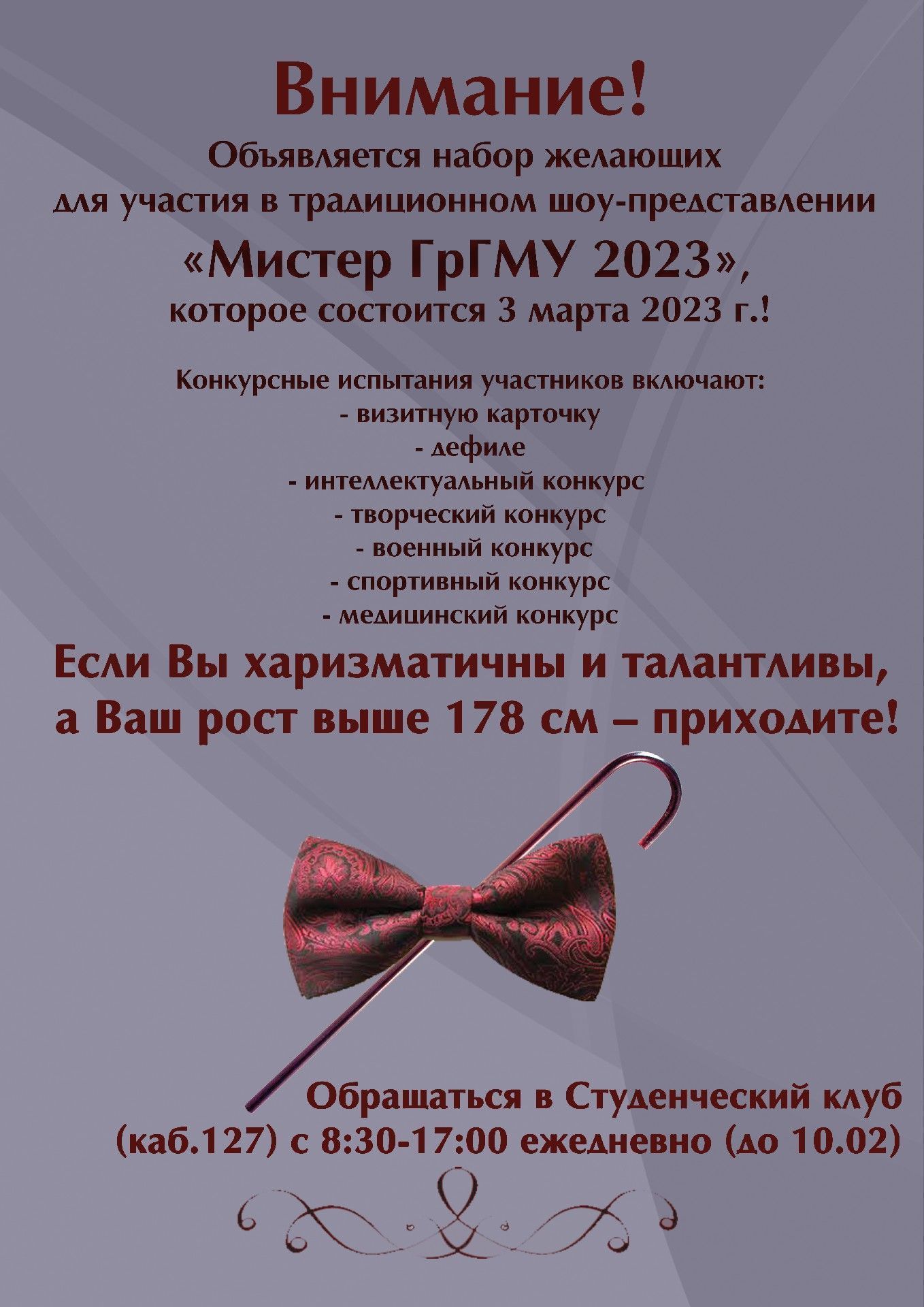 Мистер ГрГМУ-2023
