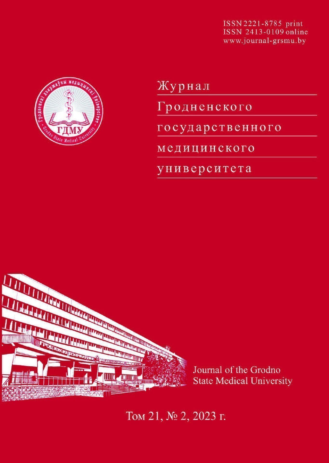 Вышел номер научно-практического журнала «Журнал Гродненского государственного медицинского университета»