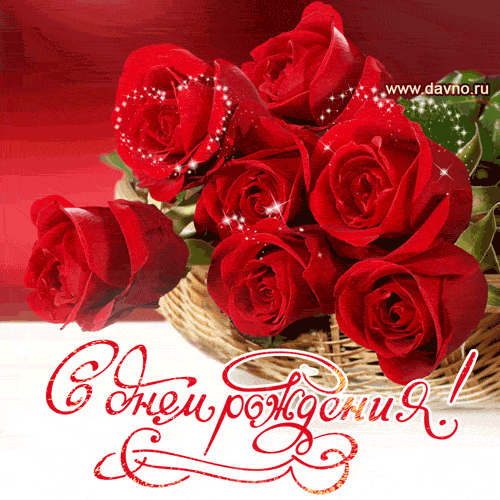 Поздравляем с днем рождения!