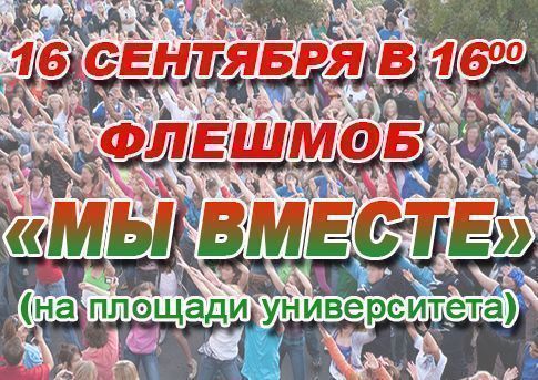 День народного единства: большой флешмоб, патриотическая акция и «Посвящение в студенты»
