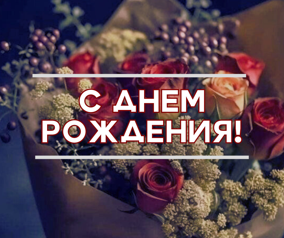 ПОЗДРАВЛЯЕМ
