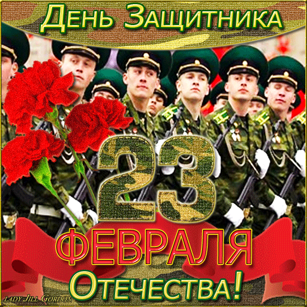 С Днём защитника Отечества!