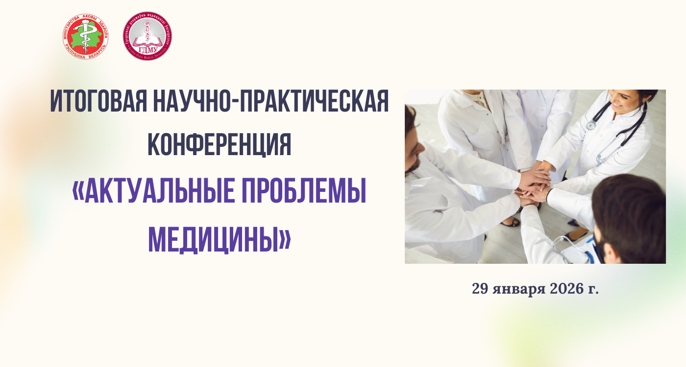 Итоговая научно-практическая конференция «Актуальные проблемы медицины»