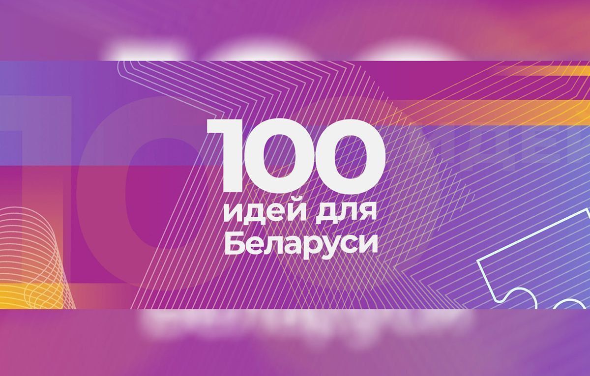 23 октября стартует новый сезон проекта "100 идей для Беларуси"