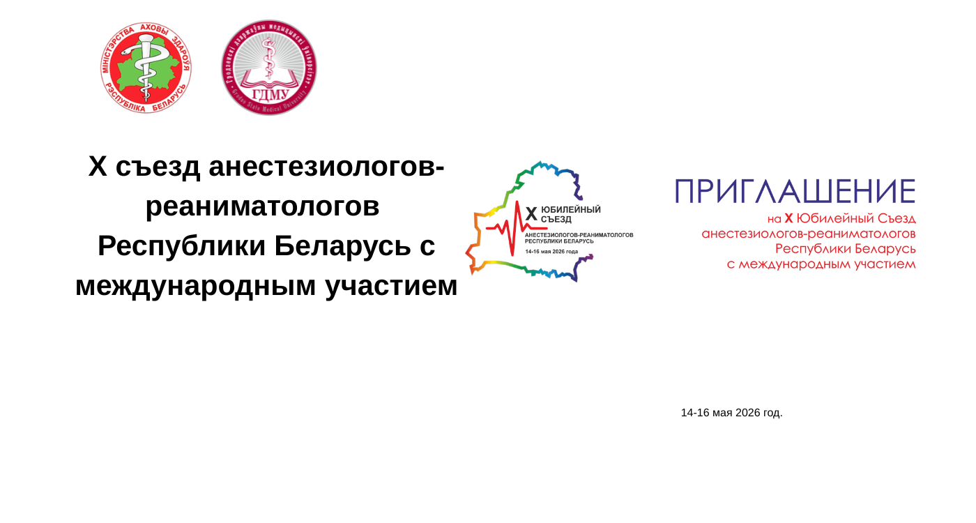 Х съезд анестезиологов-реаниматологов Республики Беларусь с международным участием