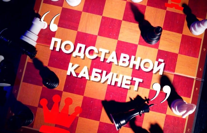 О коррупции с «демократическими» целями — смотрите в фильме ОНТ «Подставной кабинет»