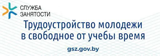 Трудоустройство молодежи в свободное от учебы время