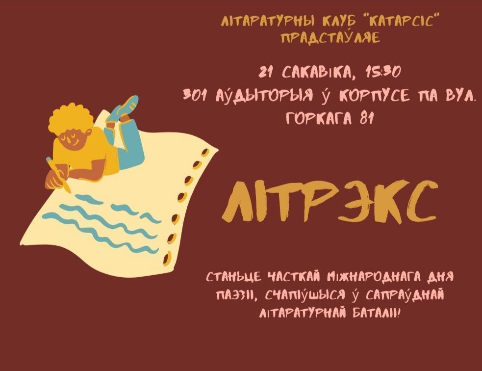 Катарсіс запрашае на Літрэкс