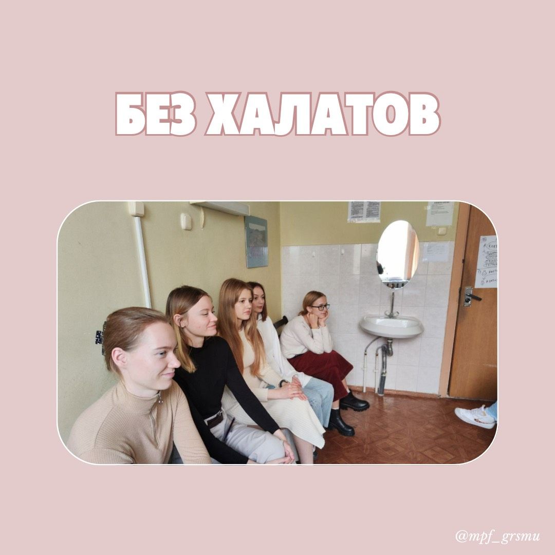 Проект «Без халатов»