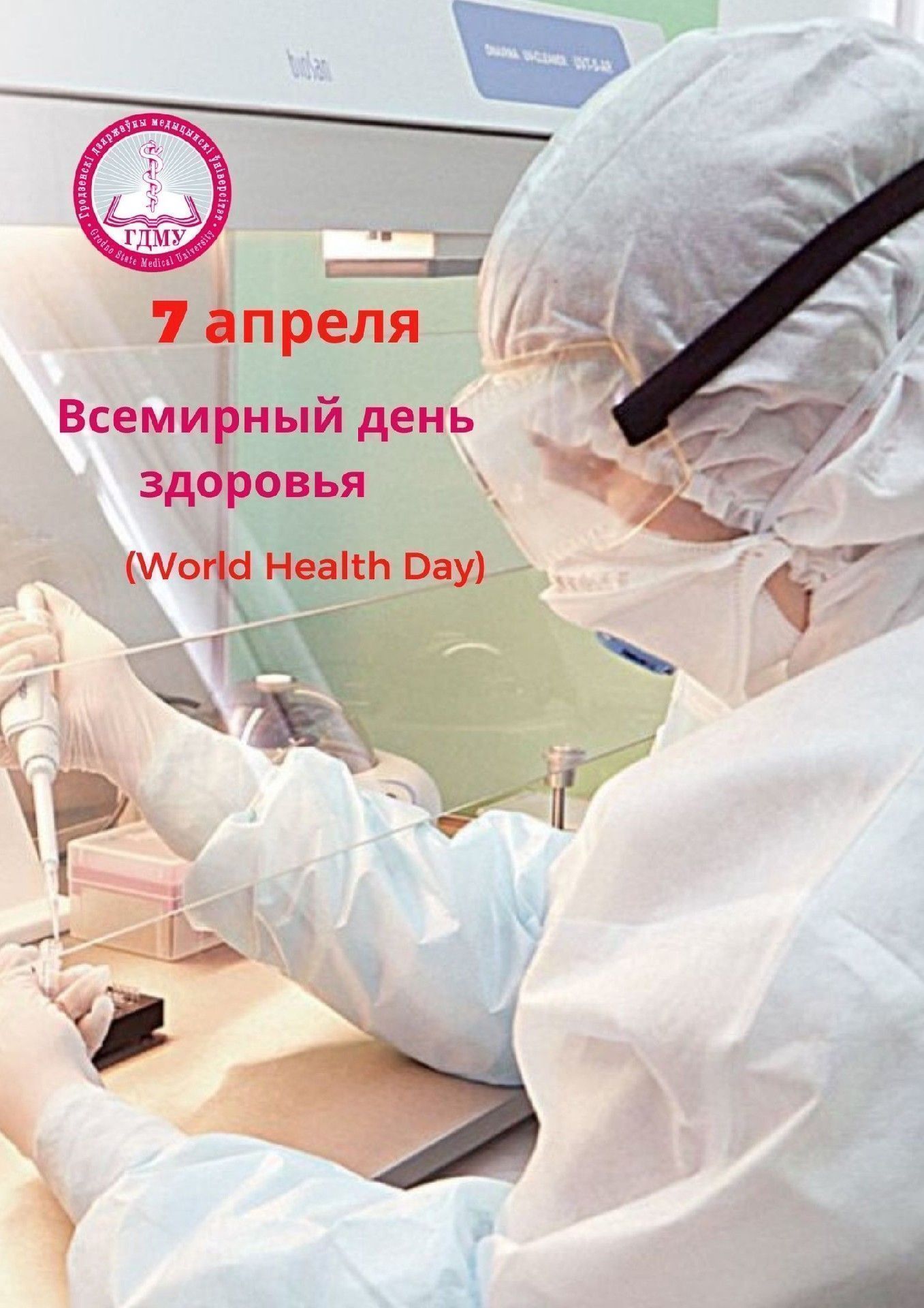 Всемирный день здоровья