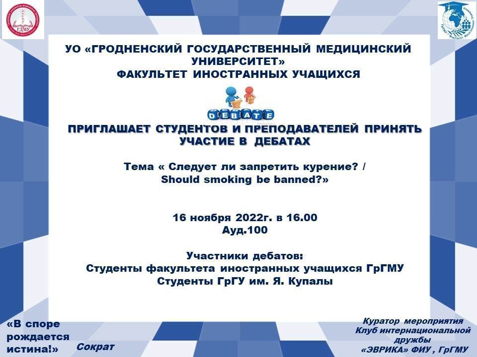 Дебаты "Следует ли запретить курение?"