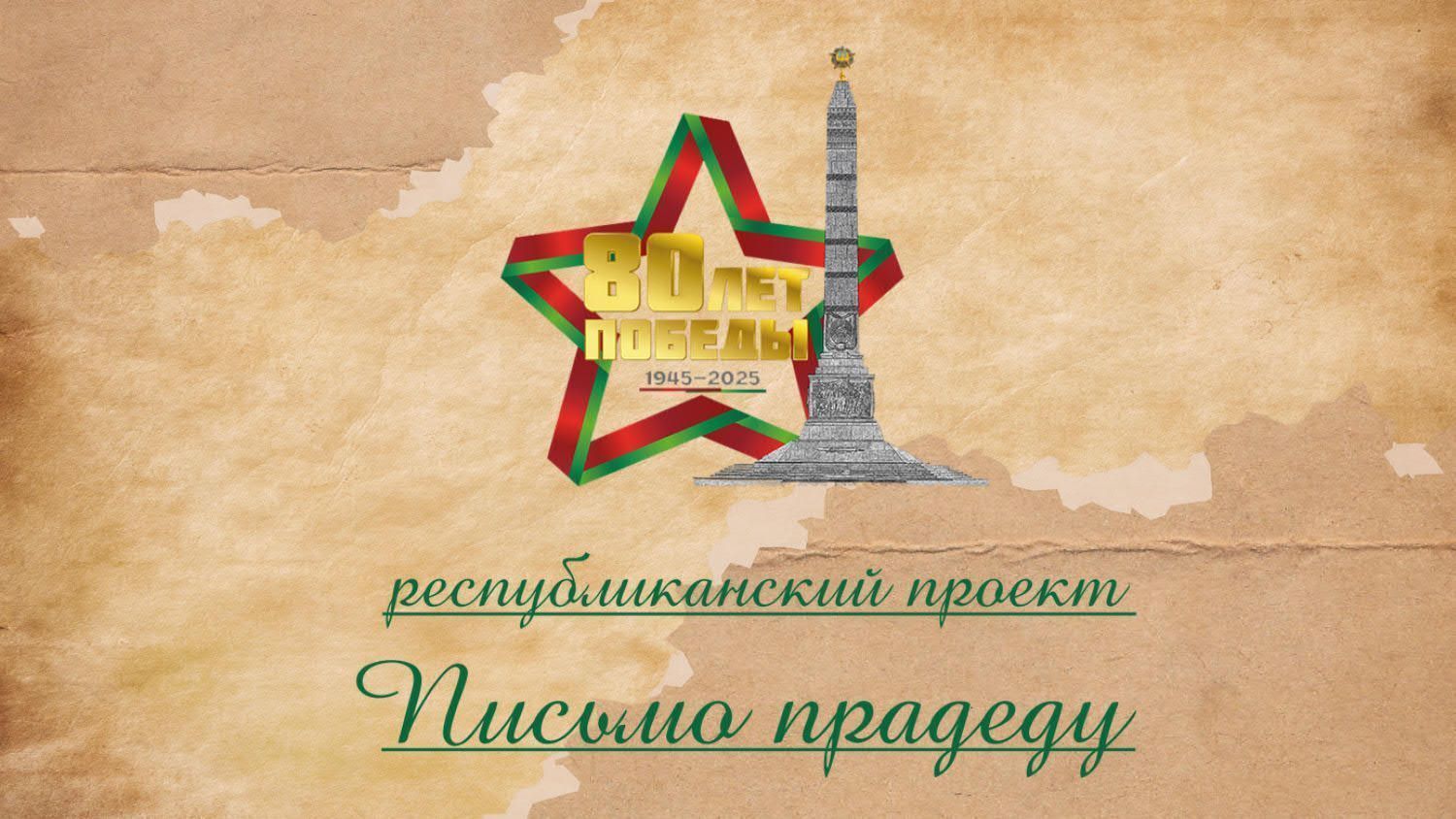 РИВШ опубликовал лучшие работы республиканского проекта «Письмо прадеду»