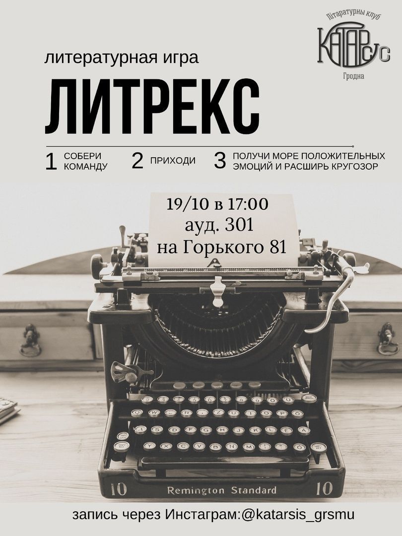 Литературная игра "Литрекс"