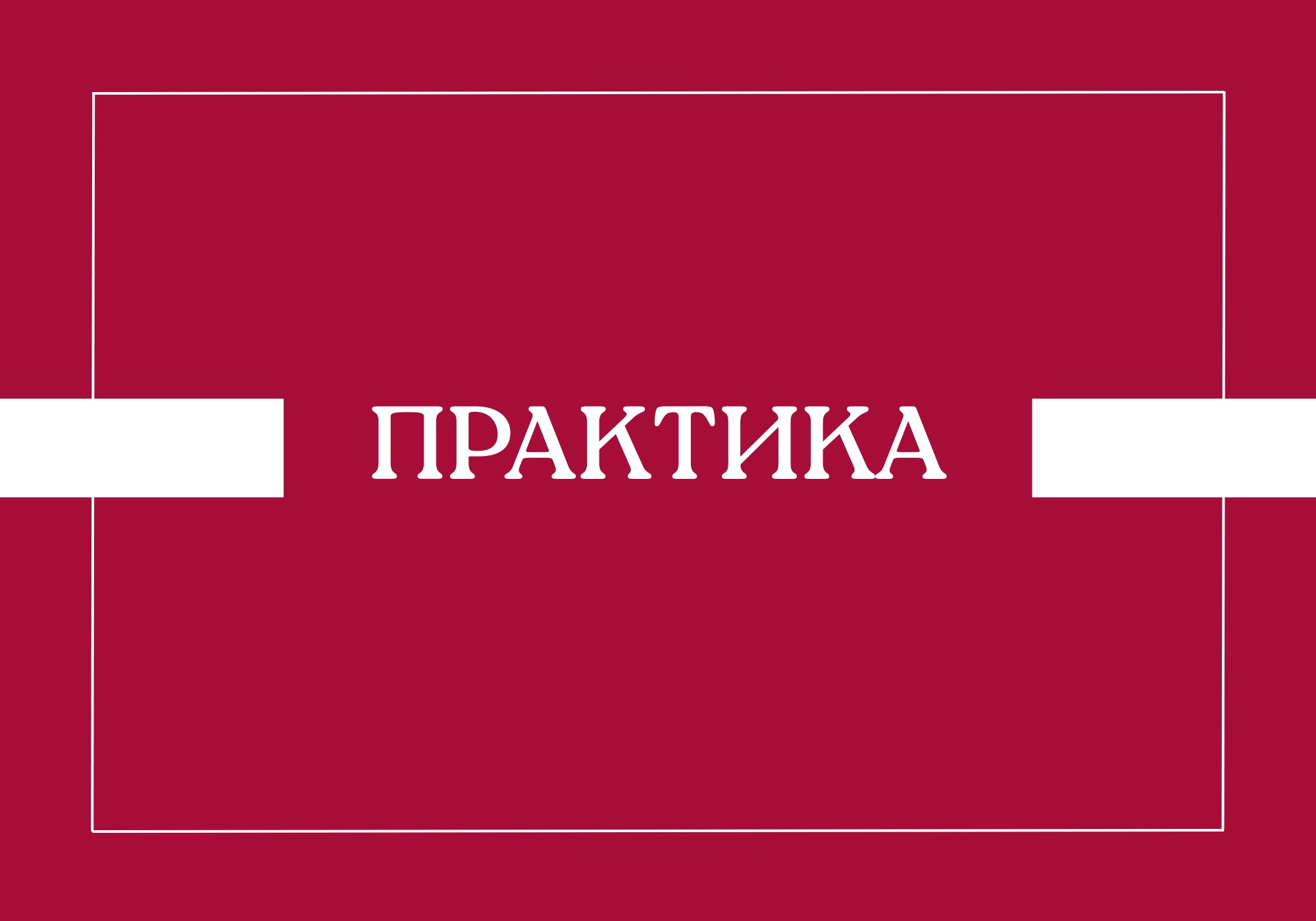 Объявление для студентов, направленных на практику в г.Брест