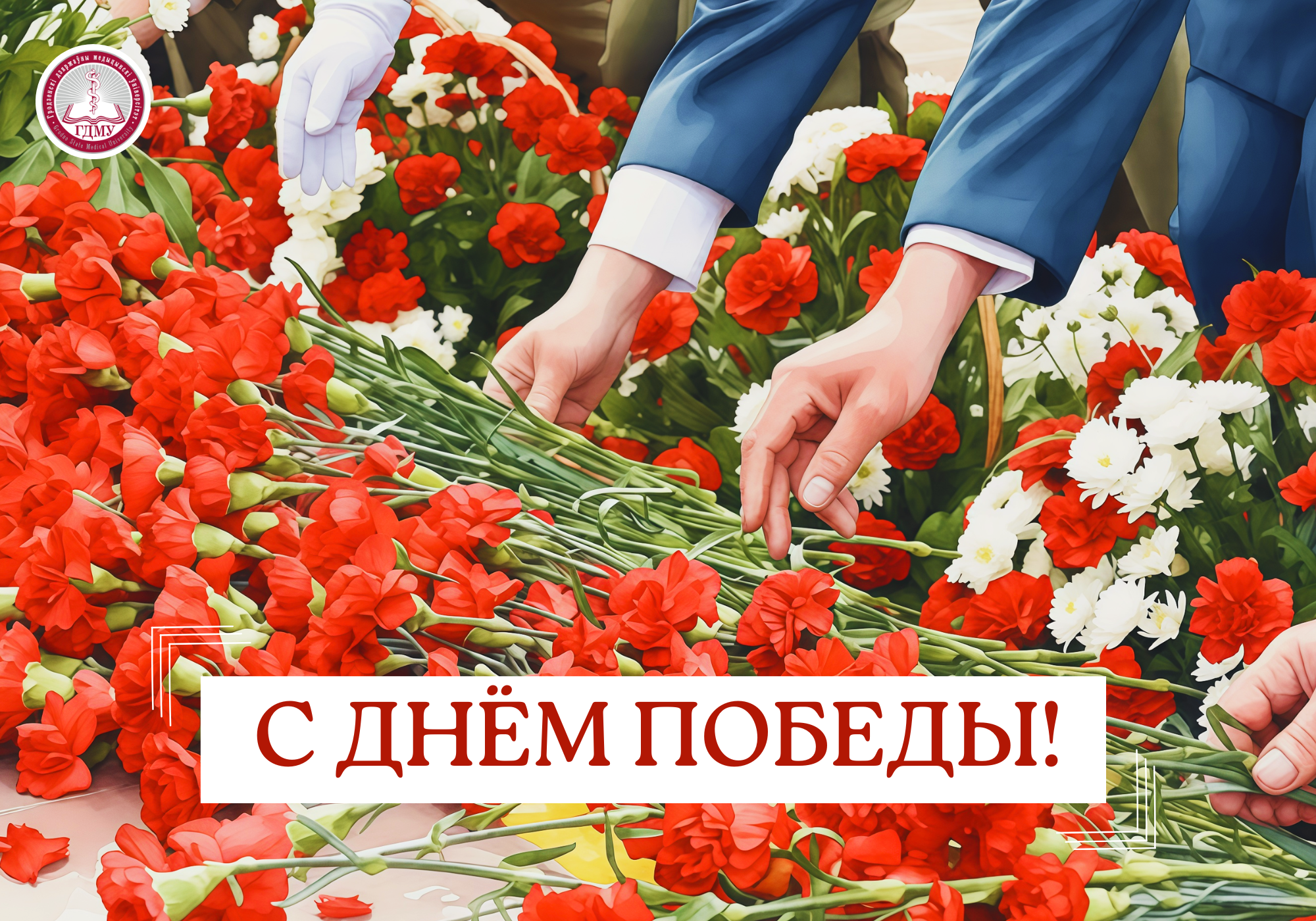 Поздравление ректора ГрГМУ Игоря Георгиевича Жука с Днем Победы!