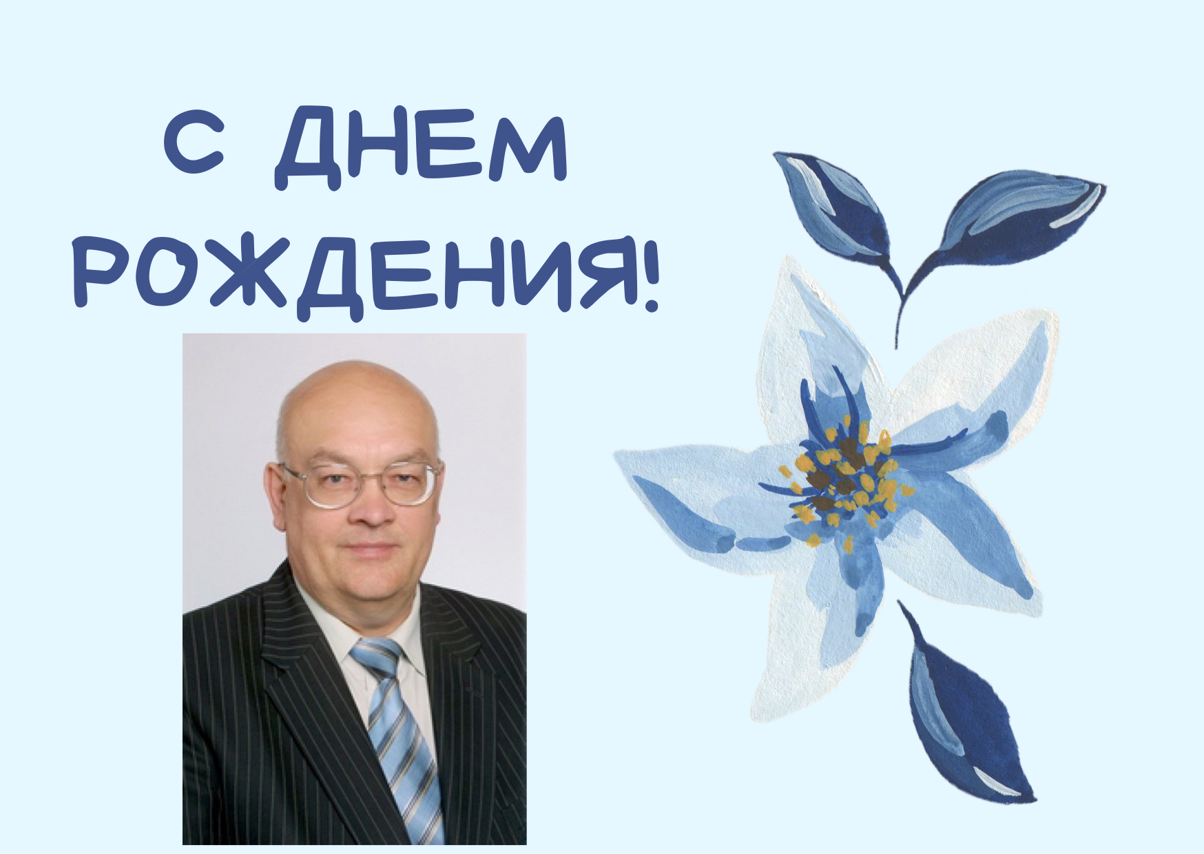 Кафедра иностранных языков поздравляет Кондратьева Дмитрия Константиновича с 75-тетием!