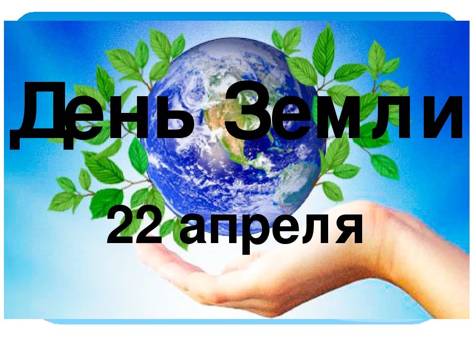 22 апреля - Международный день Матери-Земли
