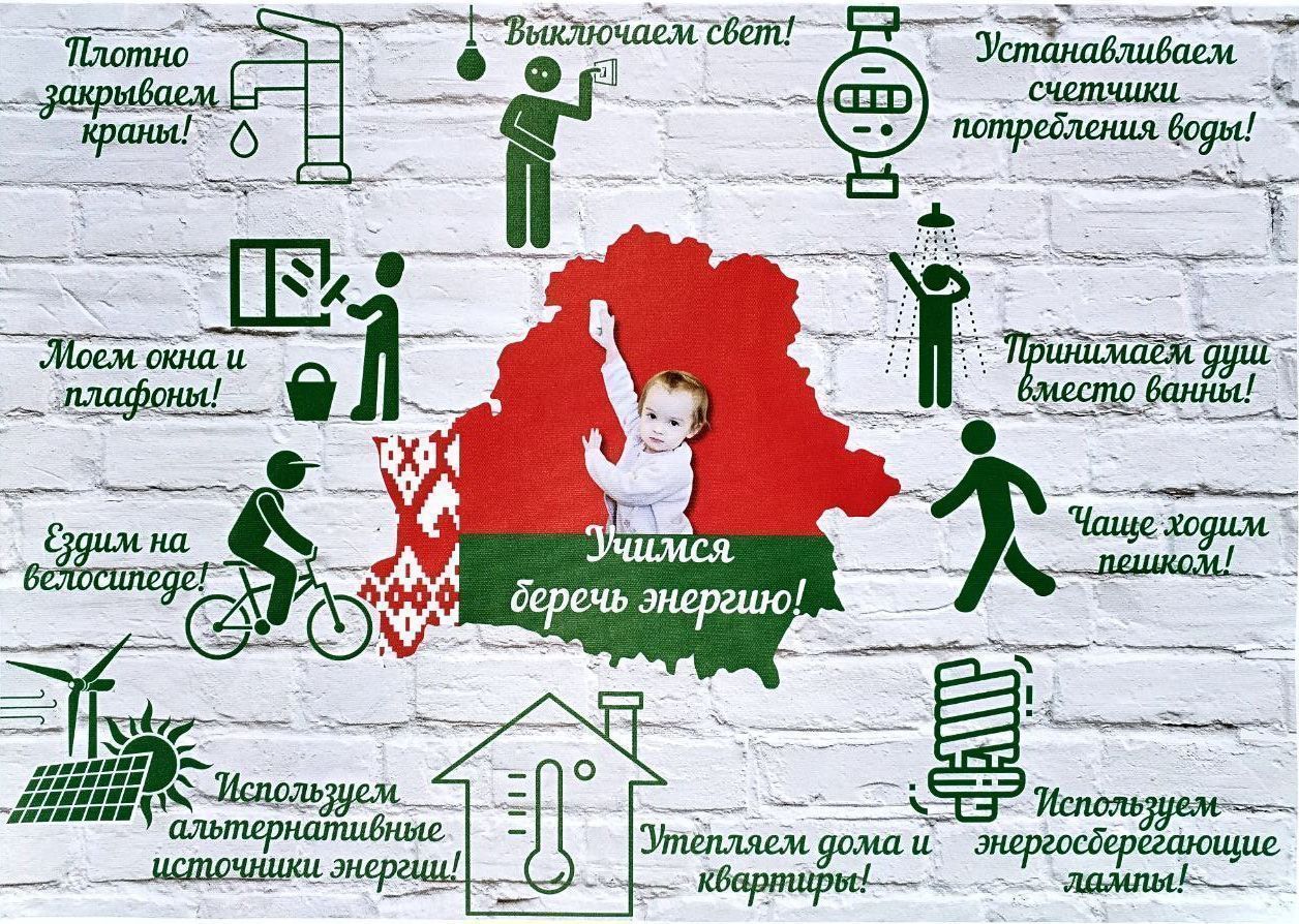 Республиканская информационно-образовательная акция «Беларусь – энергоэффективная страна»