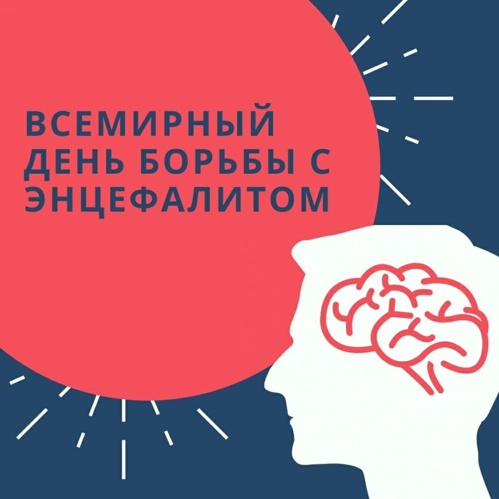 22 февраля - Всемирный день борьбы с энцефалитом
