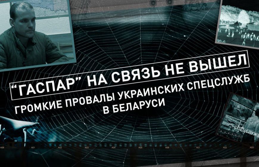 Фильм-разоблачение "Гаспар на связь не вышел"
