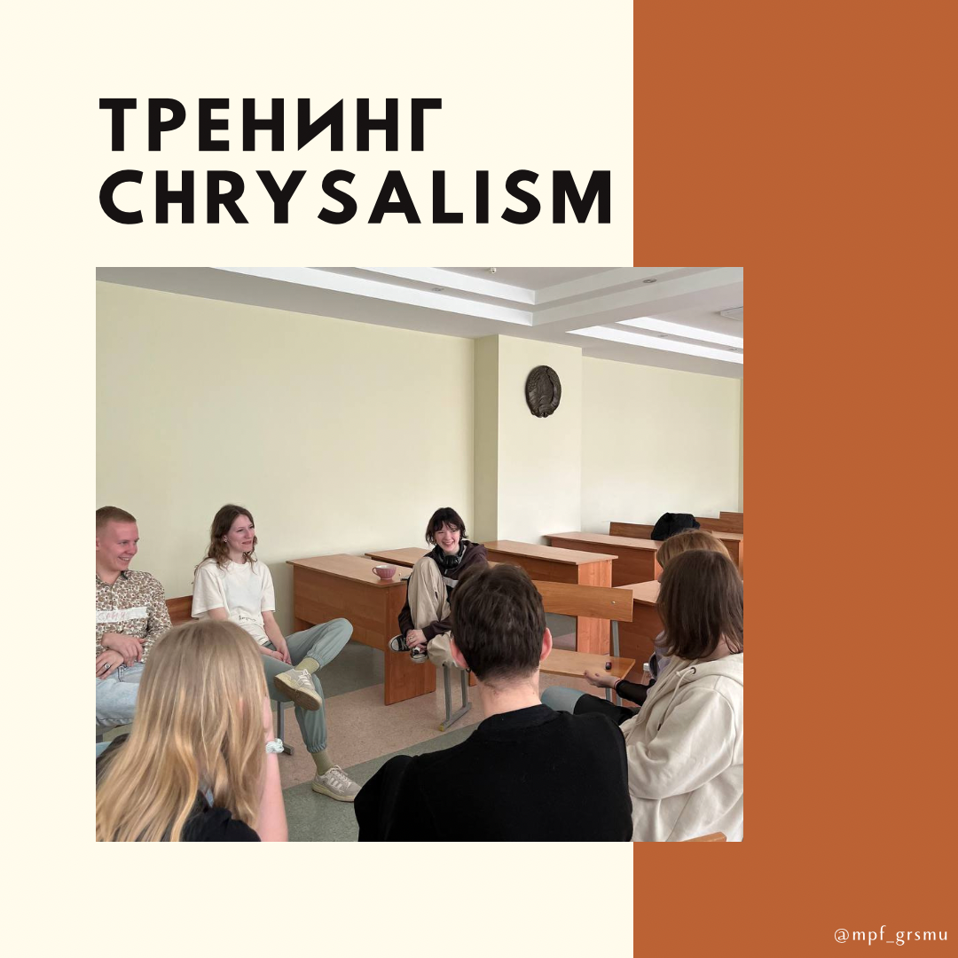 Тренинг «CHRYSALISM»