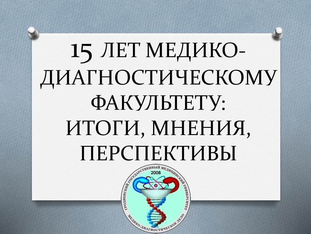 Круглый стол «15 лет медико-диагностическому факультету: итоги, мнения, перспективы» прошел в ГрГМУ