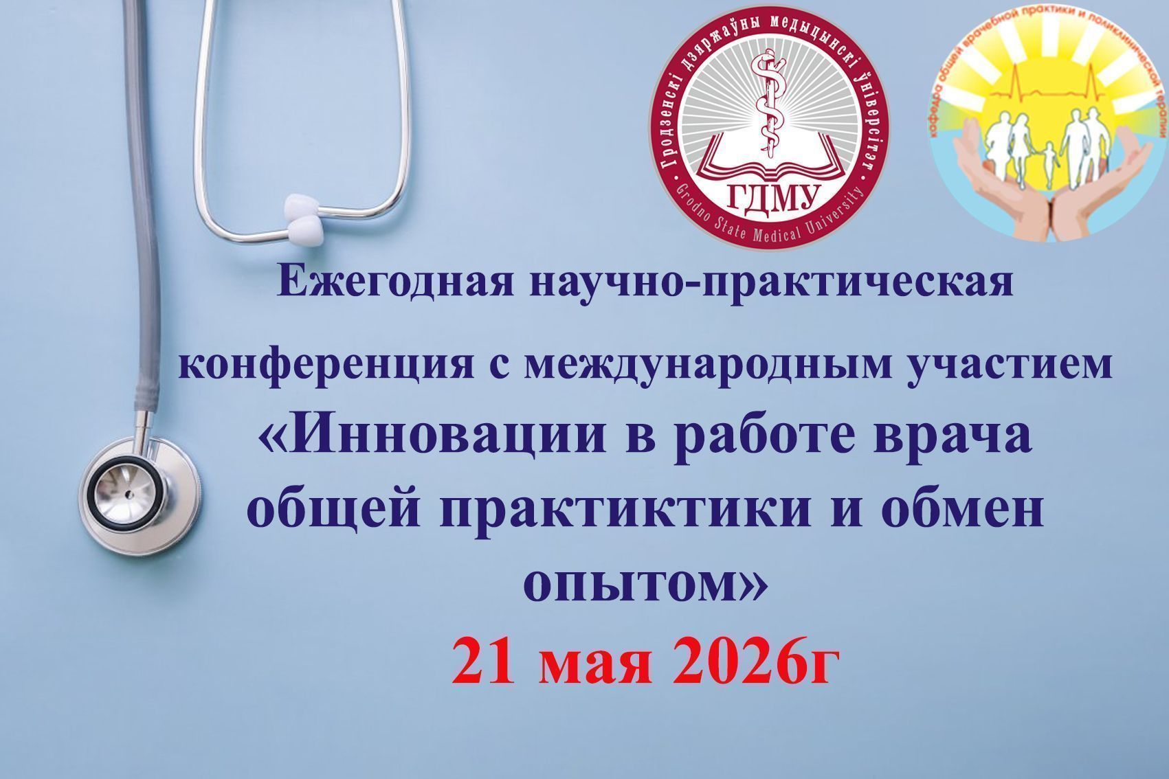 Научно-практическая конференция с международным участием «Инновации в работе врача общей практики и обмен опытом»