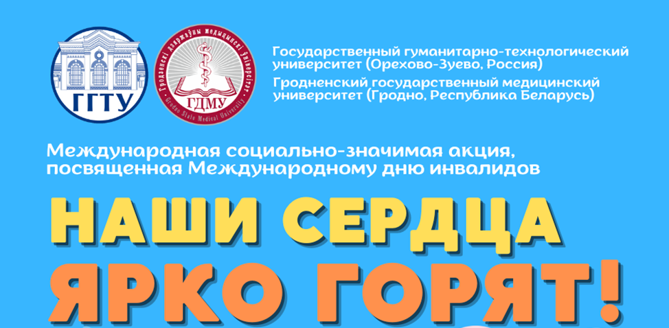 Стартовала международная социально-значимая акция, приуроченная к Международному дню инвалидов «Наши сердца ярко горят!»